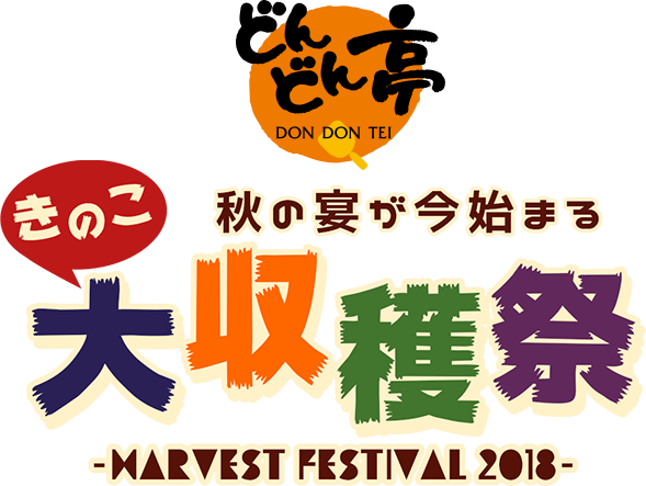 切り株えのきも登場 きのこ大収穫祭18開催 お好み焼き どんどん亭 切り株えのきも登場 きのこ大収穫祭18開催 お好み焼き どんどん亭