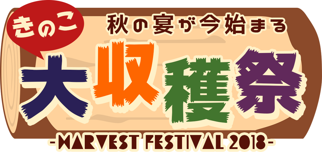 切り株えのきも登場 きのこ大収穫祭18開催 お好み焼き どんどん亭 切り株えのきも登場 きのこ大収穫祭18開催 お好み焼き どんどん亭