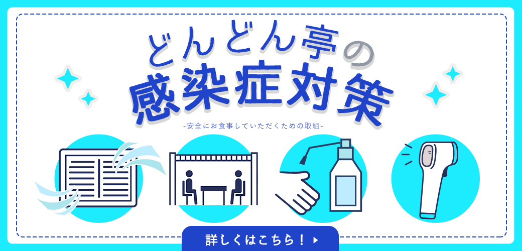 お好み焼きレストラン どんどん亭