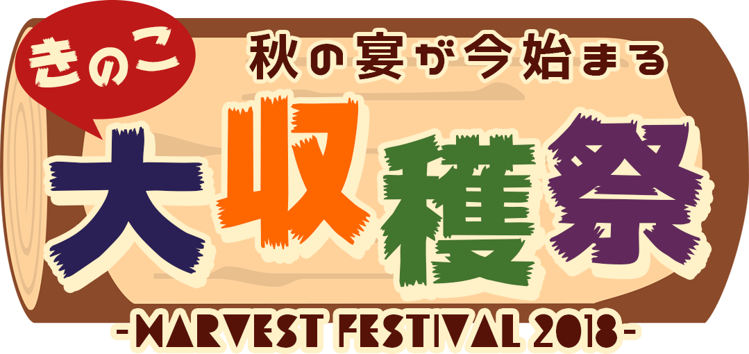 きのこ大収穫祭-Harvest Festival 2018-