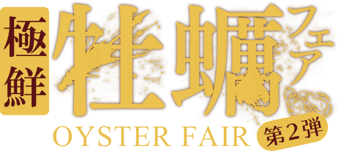 PREMIUM牡蠣フェア-oyster fair 2017-