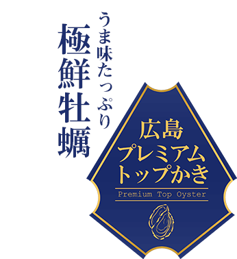 広島プレミアムトップかきの証