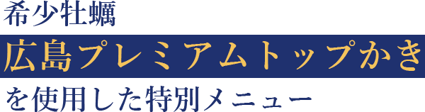 希少牡蠣広島プレミアムトップかきを使用した特別メニュー