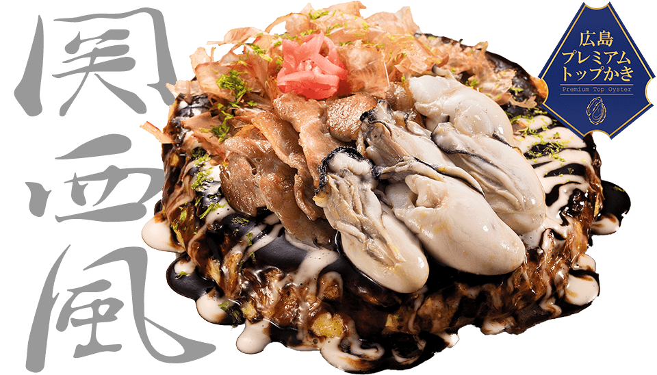関西風 牡蠣お好み焼き