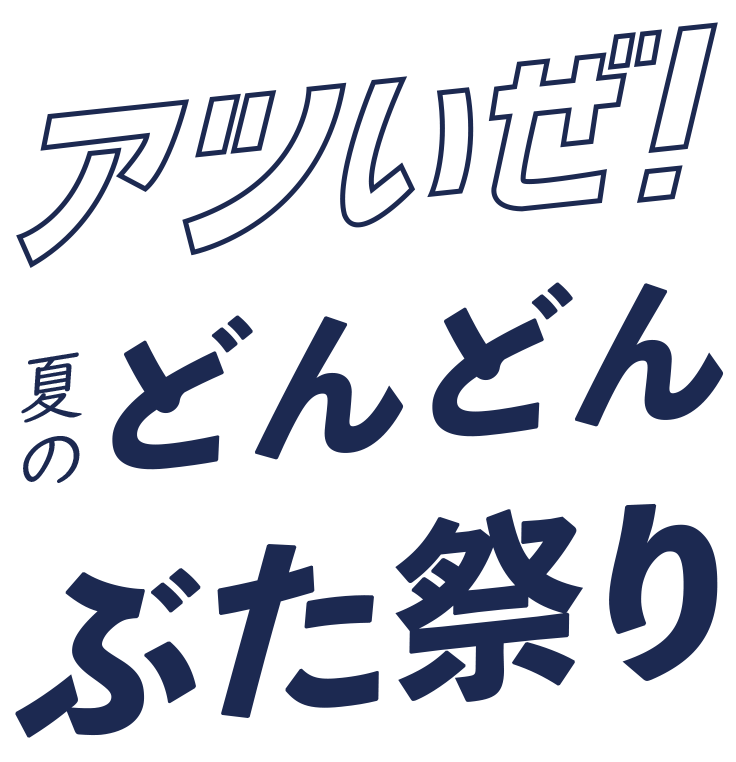 アツいぜ！夏のどんどん豚祭り