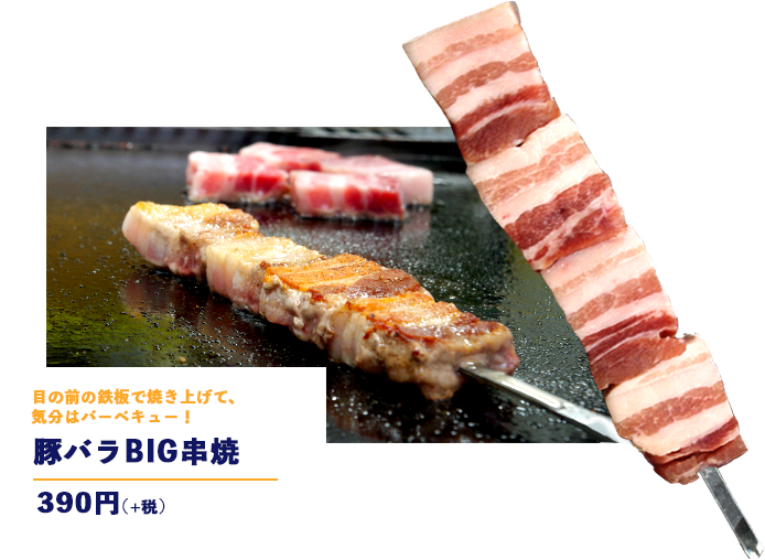 豚バラBIG串焼き 390円(+税)