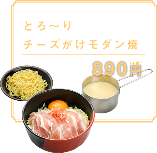 とろ～りチーズかけモダン焼 890円（+税）