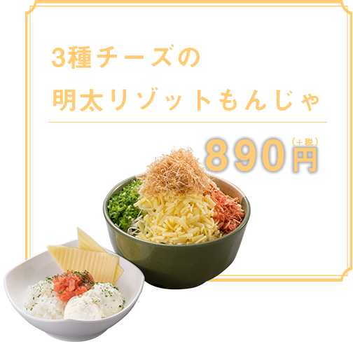 3種チーズの明太リゾットもんじゃ 890円（+税）