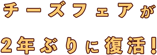 チーズフェアが2年ぶりに復活！