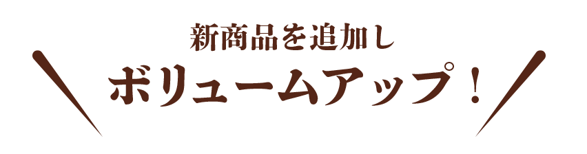 新商品を追加しボリュームアップ！