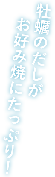 牡蠣のだしがお好み焼にたっぷり！