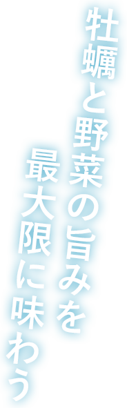 牡蠣と野菜の旨みを最大限に味わう