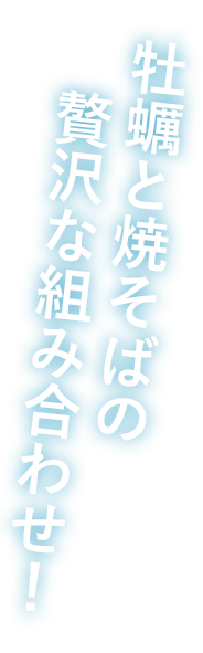 牡蠣と焼そばの贅沢な組み合わせ！