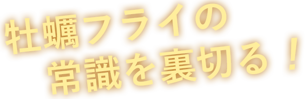 牡蠣の大きさ、例年の約180％アップ！