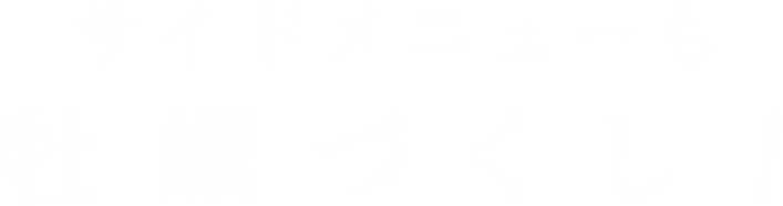 サイドメニューも牡蠣づくし！