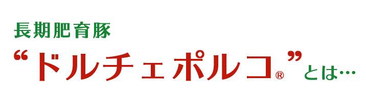 長期肥育豚ドルチェポルコ®とは…