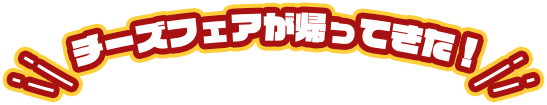 チーズフェアが帰ってきた！