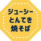 ジューシーとんてき焼きそば