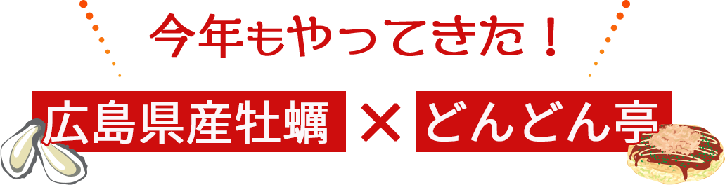 今年もやってきた！広島県産牡蠣×どんどん亭