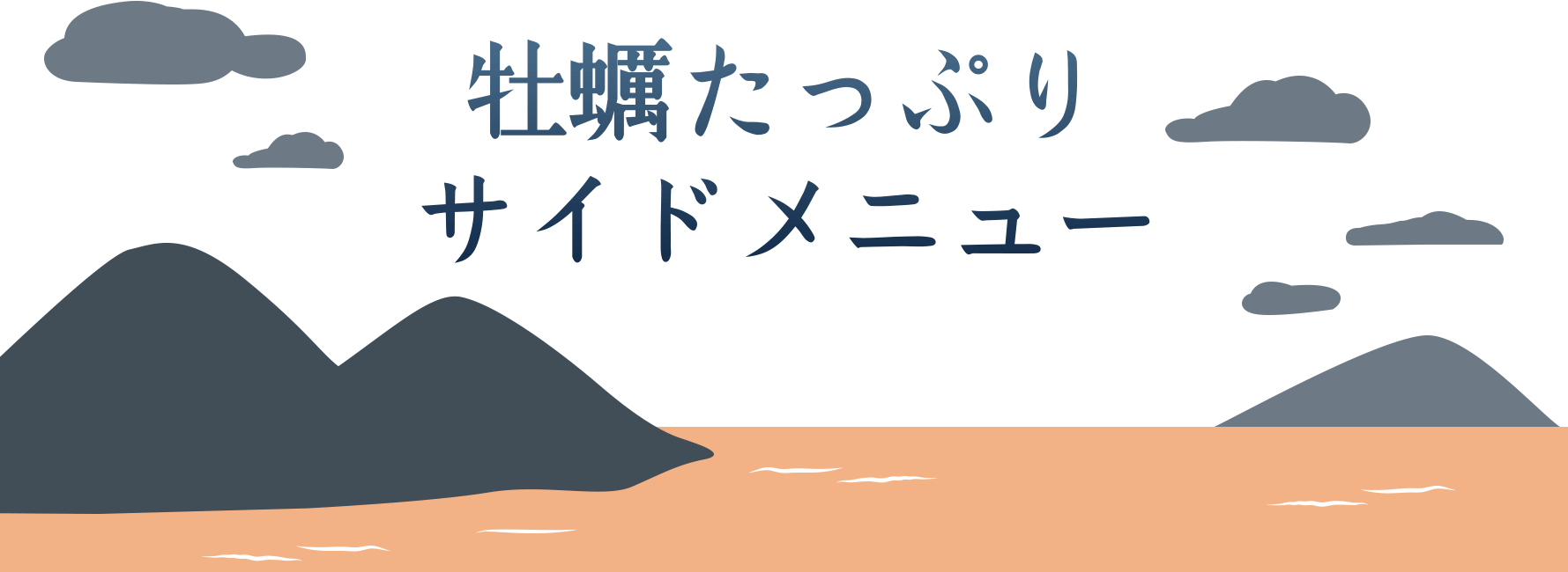 牡蠣たっぷりサイドメニュー