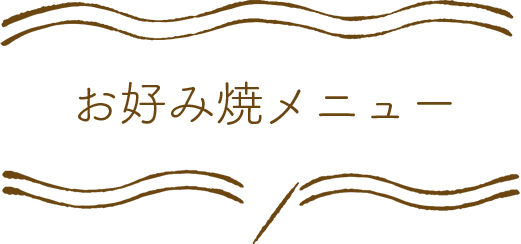 お好み焼メニュー