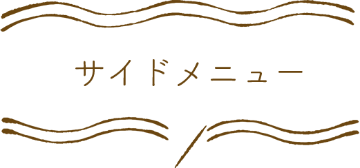 サイドメニュー