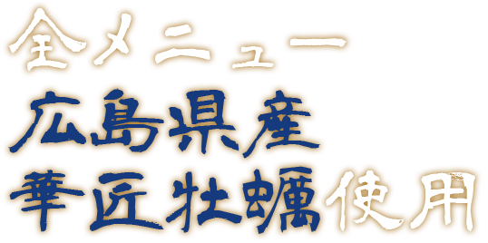 全メニュー広島県産華匠牡蠣使用