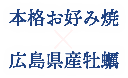 本格お好み焼き×広島県産牡蠣