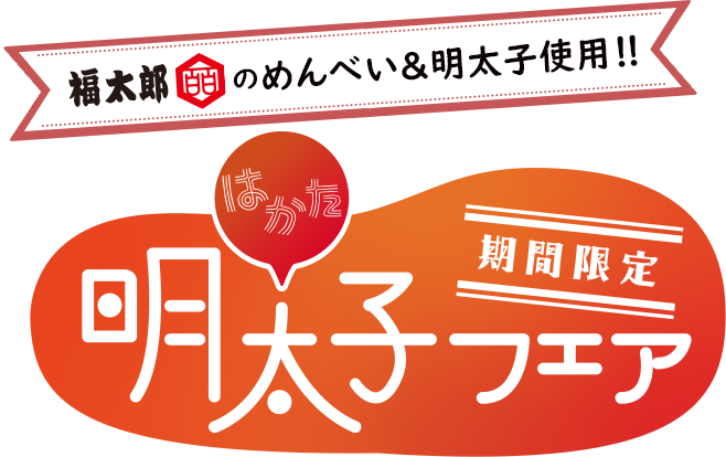 めんべい＆明太子の福太郎とコラボ！はかた明太子フェア