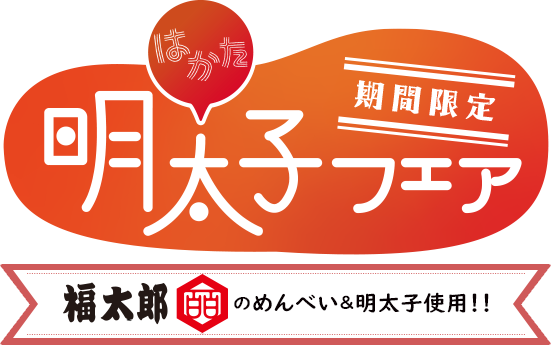 めんべい＆明太子の福太郎とコラボ！はかた明太子フェア