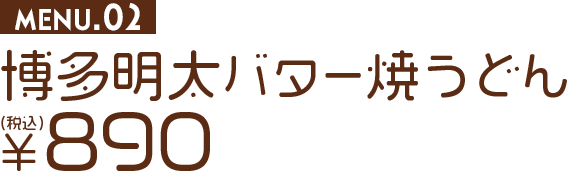 博多明太バター焼うどん税込890円