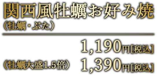 関西風牡蠣お好み焼税込1190円　牡蠣大盛1.5倍税込1390円