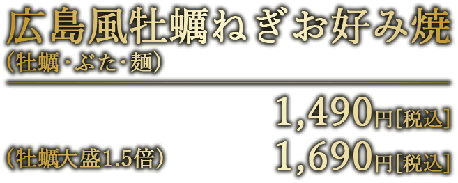 広島風牡蠣ねぎお好み焼税込1490円　牡蠣大盛1.5倍税込1690円