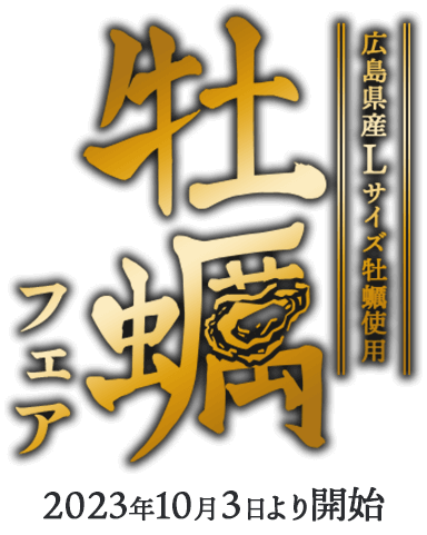 どんどん亭牡蠣フェア2023年10月3日より開始