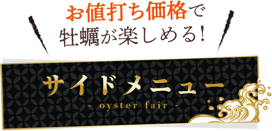 お値打ち価格で牡蠣が楽しめる！サイドメニュー