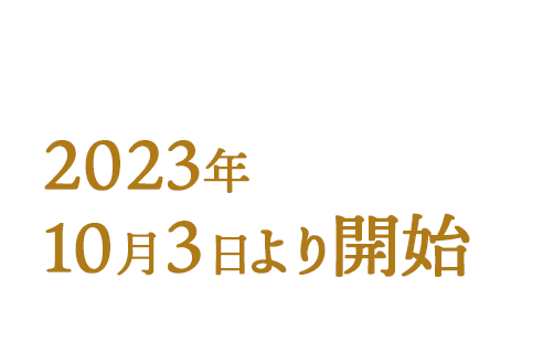 2023年10月3日より開始