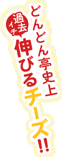 どんどん亭史上過去イチ伸びるチーズ‼