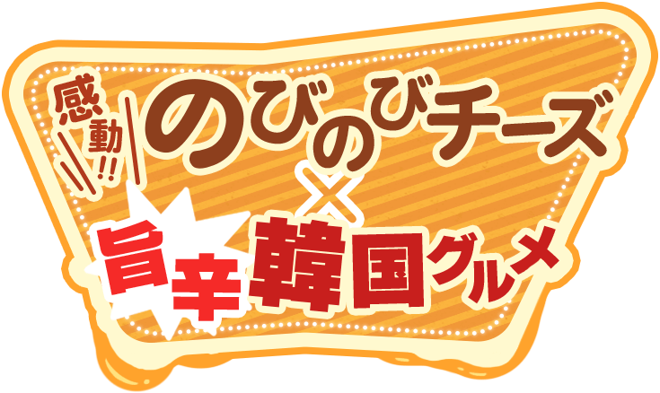 感動‼のびのびチーズウマ辛韓国グルメ