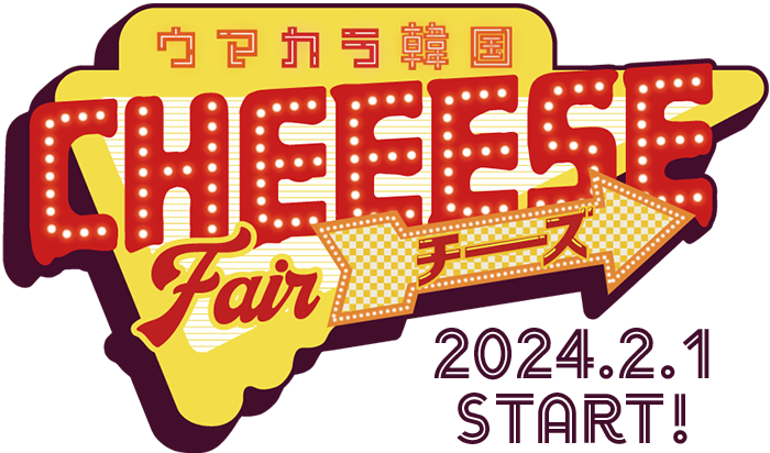 旨辛韓国チーズフェア2024年２月１日スタート
