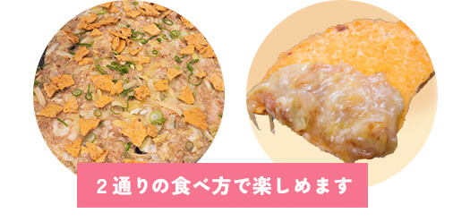 2通りの食べ方でたのしめるめんべいもんじゃ
