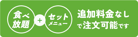 食べ放題+セットメニュー追加料金なしで注文可能