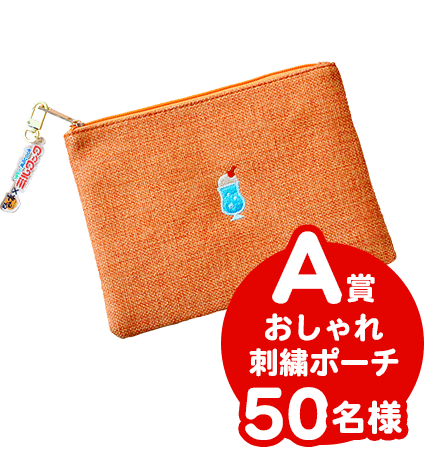 Ａ賞おしゃれ刺繍ポーチ