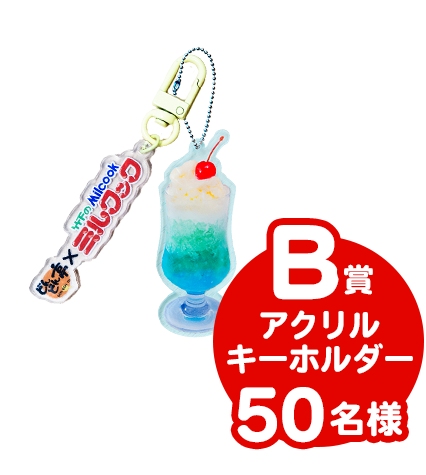 Ｂ賞アクリルキーホルダー