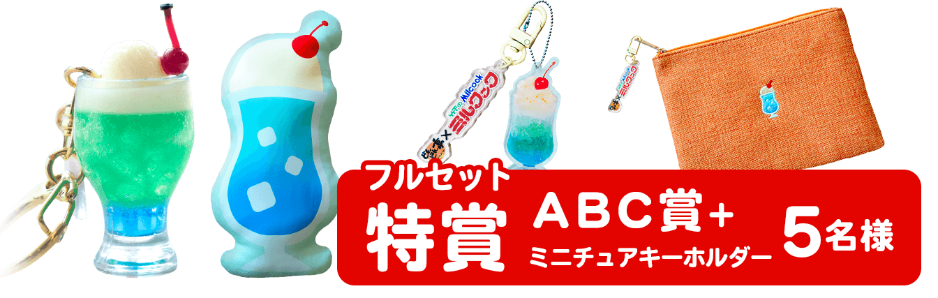 フルセット特賞