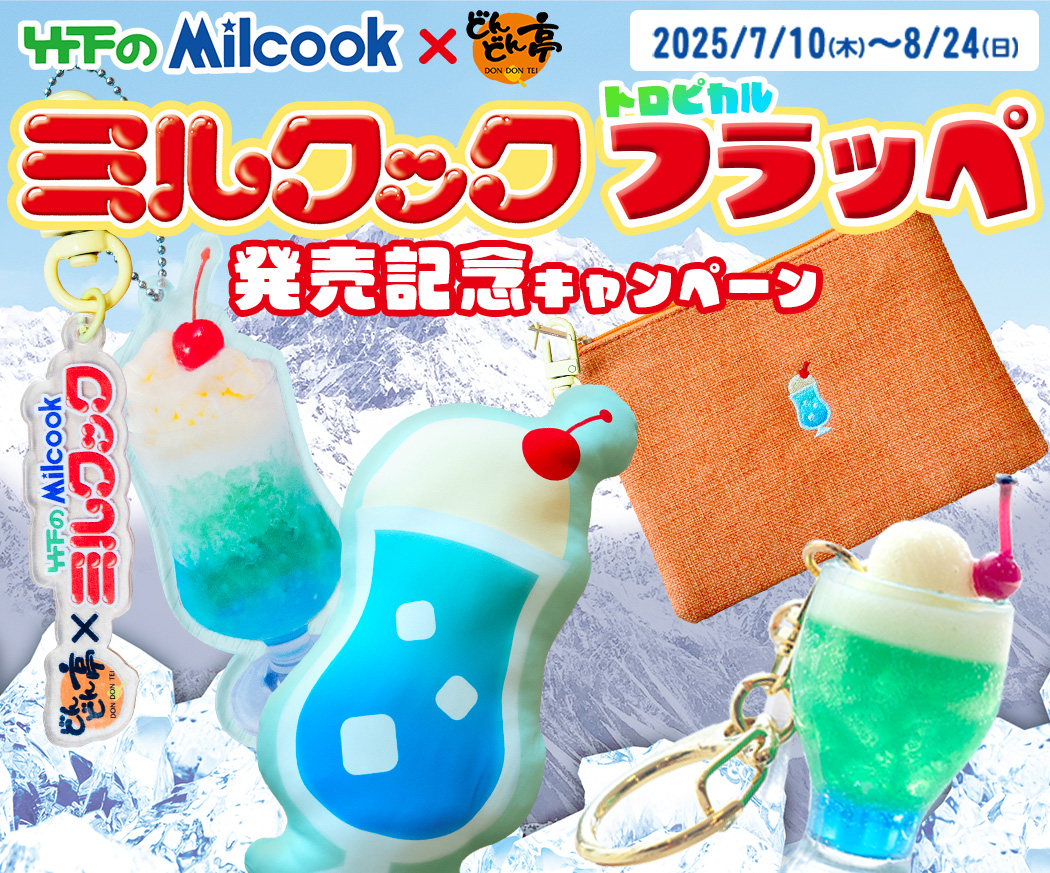 ミルクックトロピカルフラッペ発売記念キャンペーン
