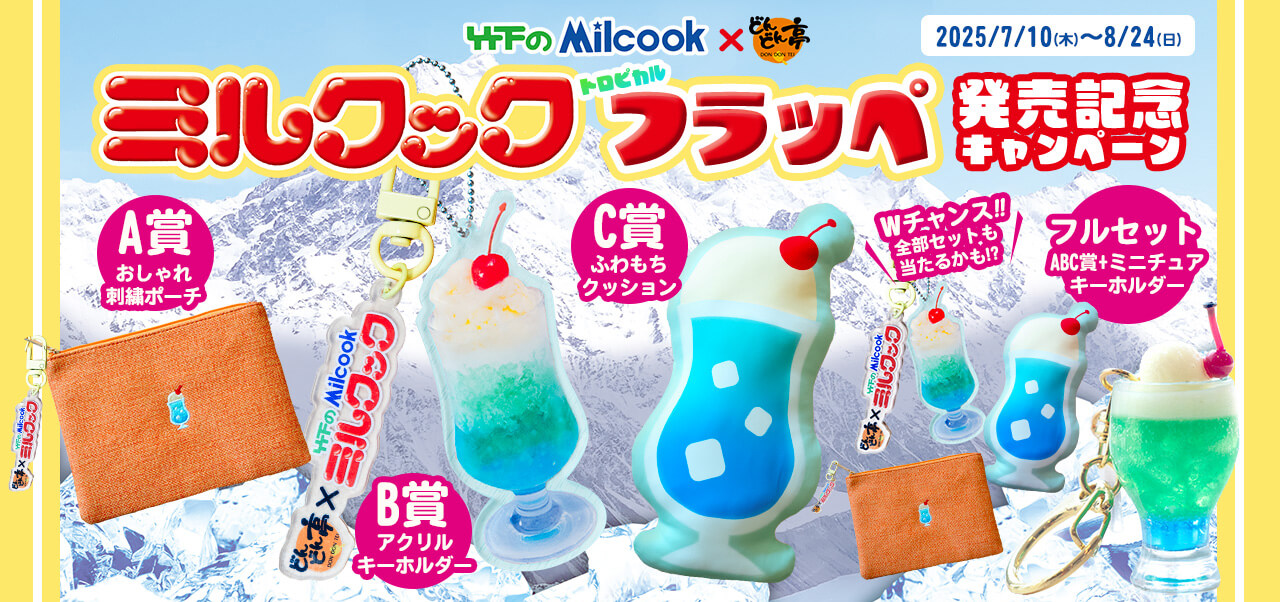 ミルクックトロピカルフラッペ発売記念キャンペーン