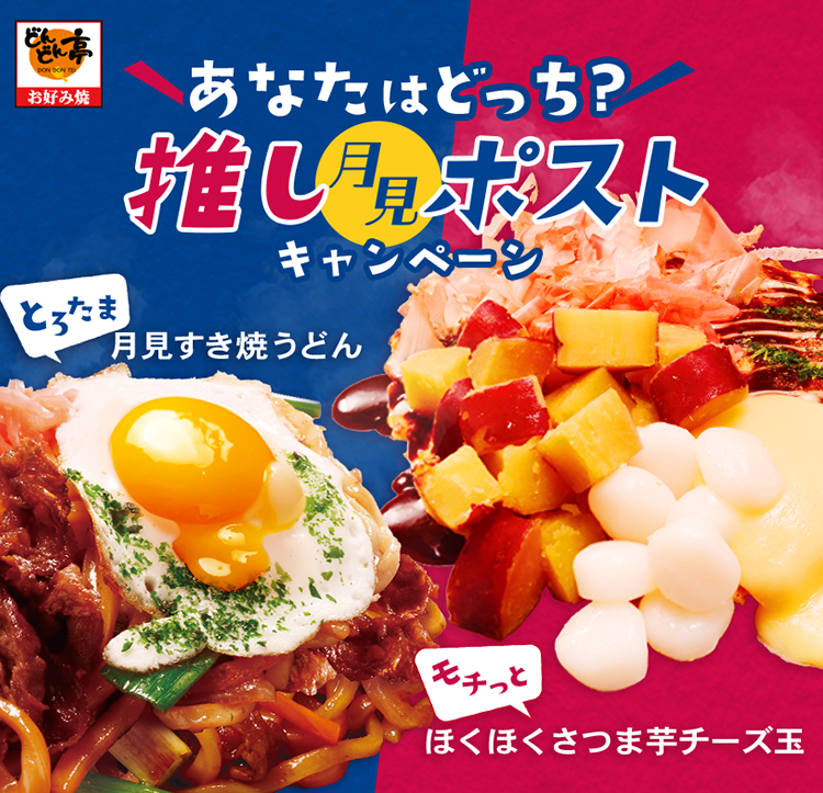 あなたはどっち？推し月見ポストキャンペーン