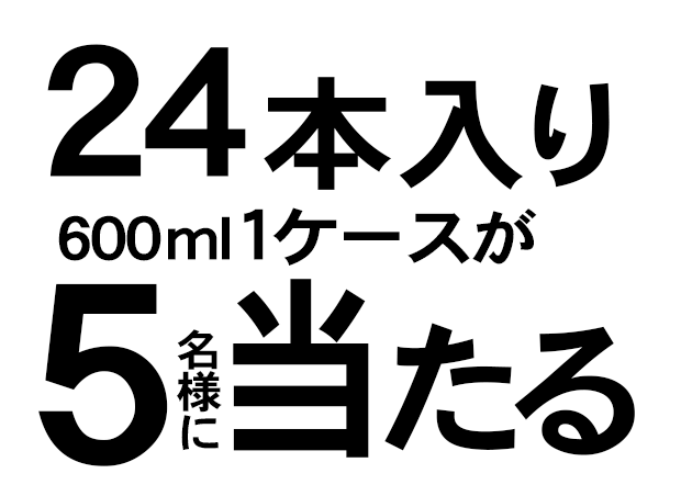 24本入り5名様に当たる