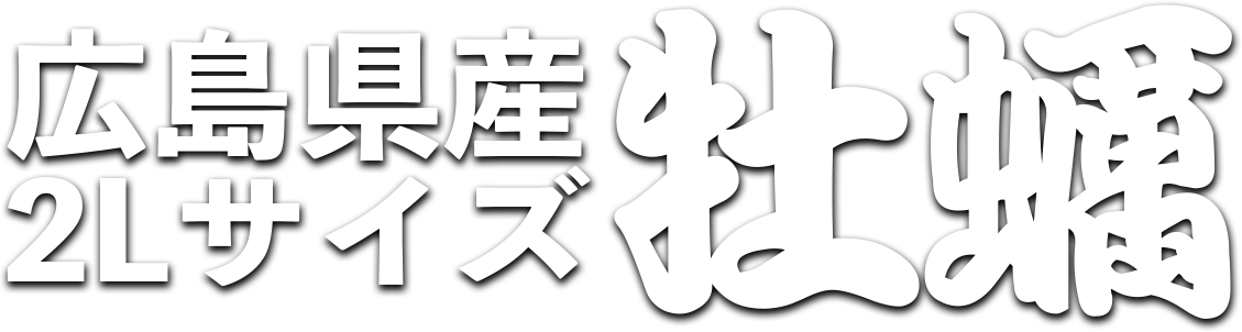 広島県産2Lサイズ牡蠣