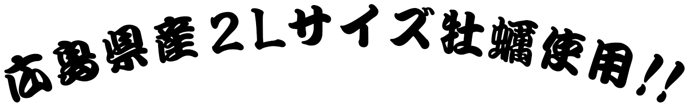 広島県産2Lサイズ牡蠣使用！！